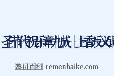 圣节代祝乐章九成·上香反义词是什么意思的图片